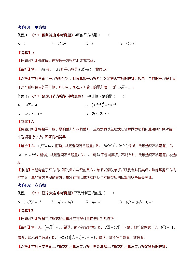 初中数学中考复习 第05讲 实数与二次根式（易错点梳理+微练习）（解析版）-【学霸计划】2022年中考数学大复习（知识点·易错点·题型训练·压轴题组）第2页