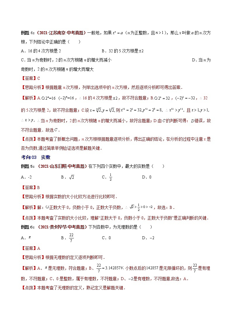 初中数学中考复习 第05讲 实数与二次根式（易错点梳理+微练习）（解析版）-【学霸计划】2022年中考数学大复习（知识点·易错点·题型训练·压轴题组）第3页