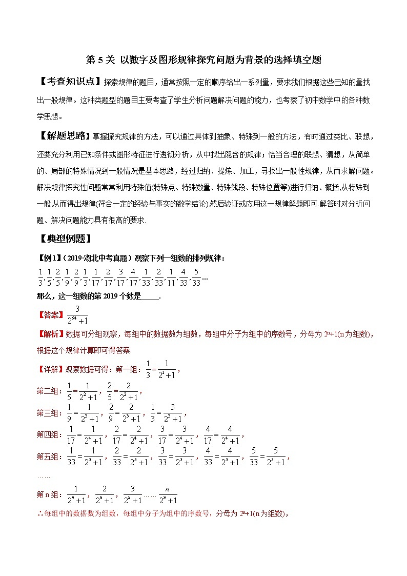 初中数学中考复习 第5关 以数字及图形规律探究问题为背景的选择填空题（解析版）第1页