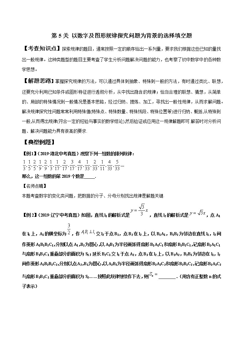 初中数学中考复习 第5关 以数字及图形规律探究问题为背景的选择填空题（原卷版）第1页