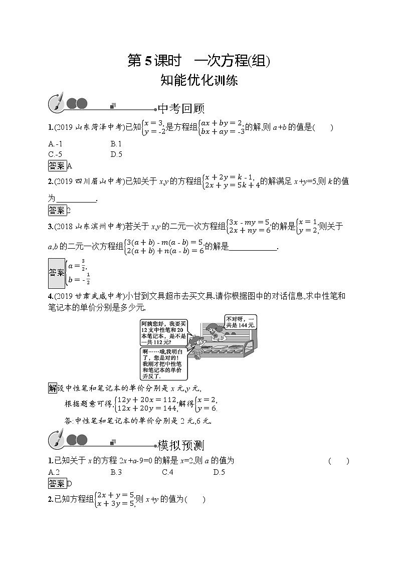 初中数学中考复习 第5课时　一次方程(组) 试卷01
