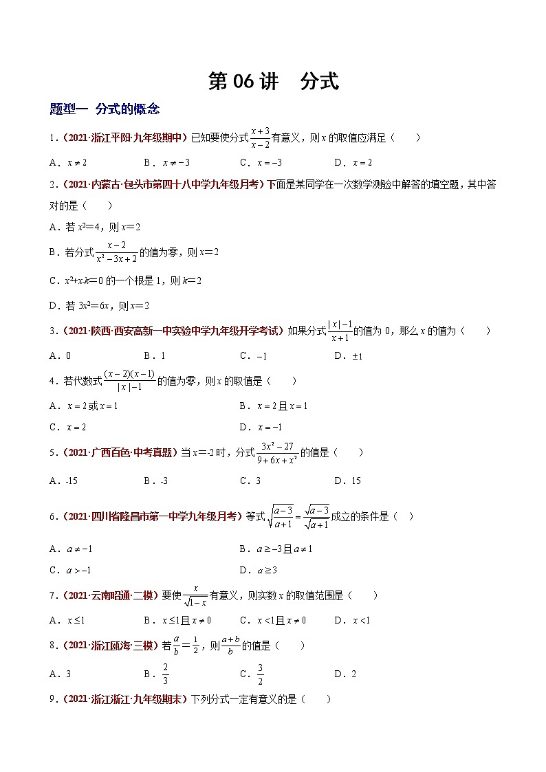 初中数学中考复习 第06讲 分式（题型训练）（原卷版）-【学霸计划】2022年中考数学大复习（知识点·易错点·题型训练·压轴题组）01