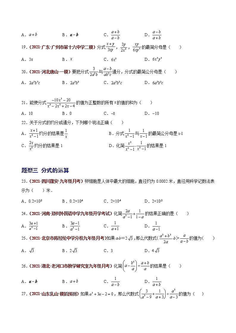 初中数学中考复习 第06讲 分式（题型训练）（原卷版）-【学霸计划】2022年中考数学大复习（知识点·易错点·题型训练·压轴题组）03