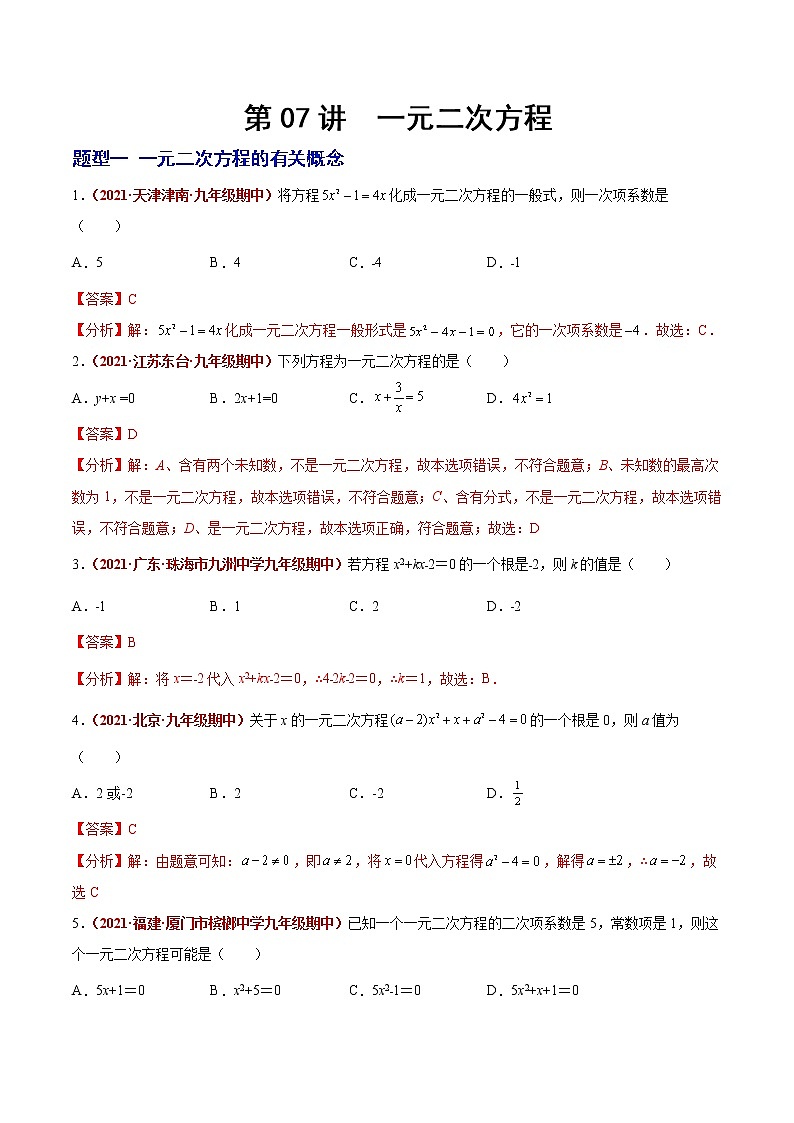 初中数学中考复习 第07讲 一元二次方程（题型训练）（解析版）-【学霸计划】2022年中考数学大复习（知识点·易错点·题型训练·压轴题组）第1页
