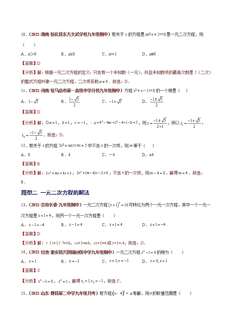 初中数学中考复习 第07讲 一元二次方程（题型训练）（解析版）-【学霸计划】2022年中考数学大复习（知识点·易错点·题型训练·压轴题组）第3页