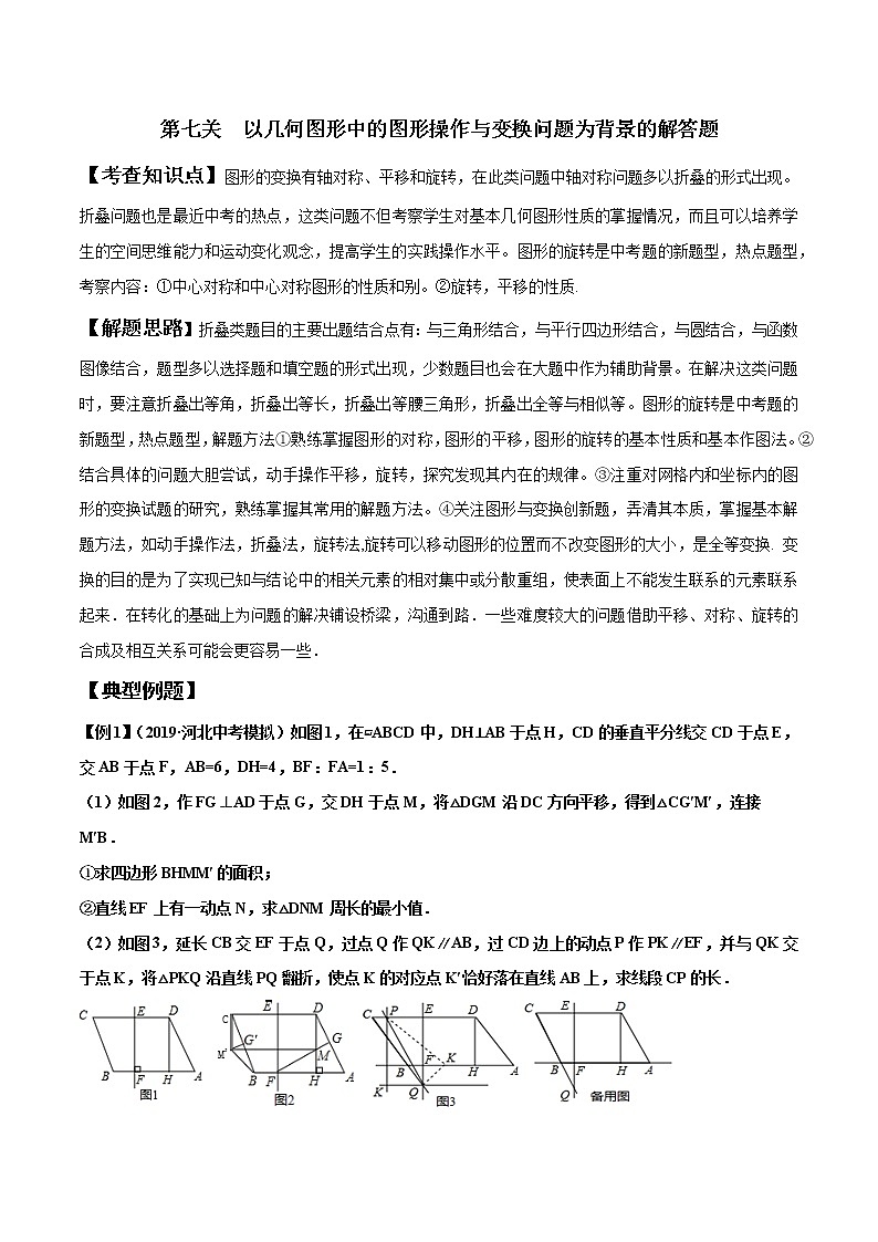 初中数学中考复习 第7关 以几何图形中的图形操作与变换问题为背景的解答题（原卷版）01