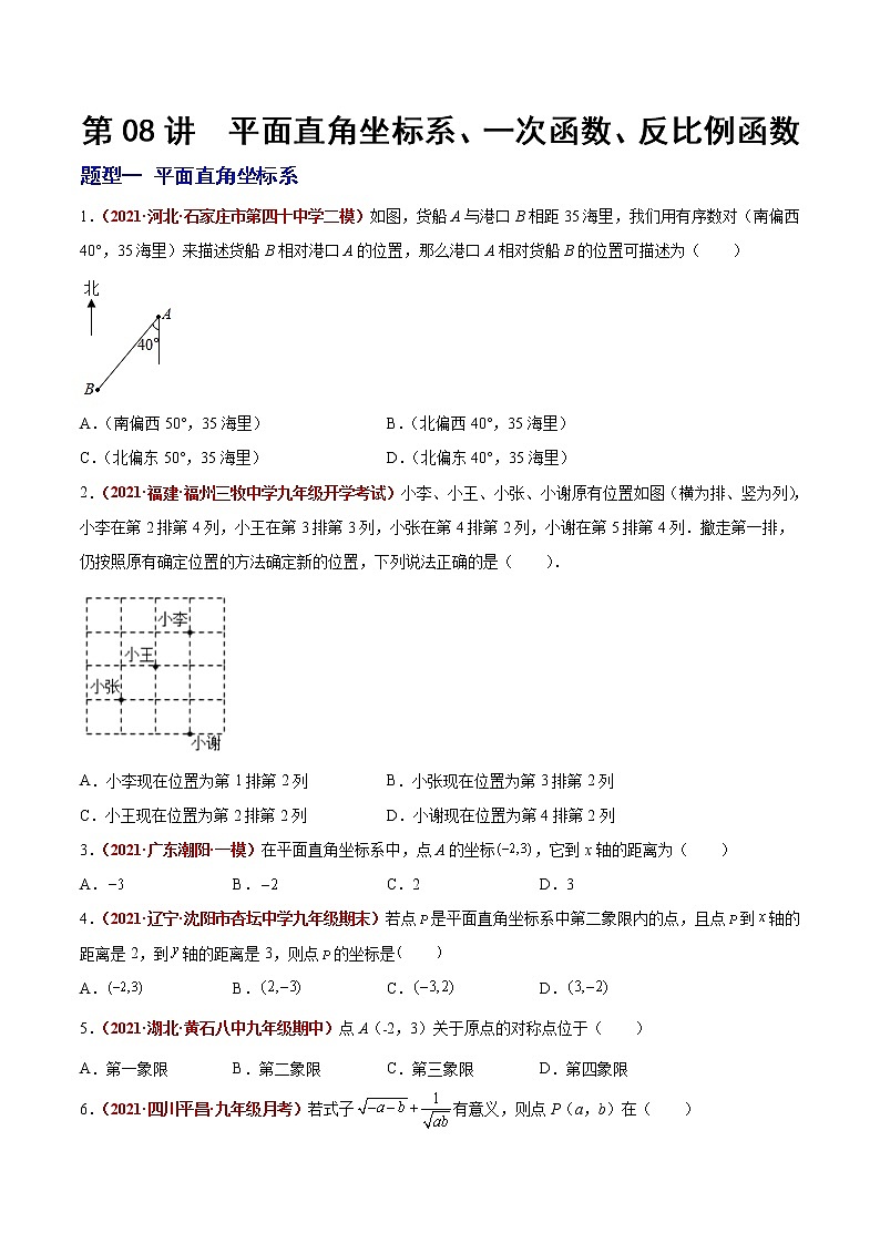初中数学中考复习 第08讲 平面直角坐标系、一次函数、反比例函数（题型训练）（原卷版）-【学霸计划】2022年中考数学大复习（知识点·易错点·题型训练·压轴题组）第1页