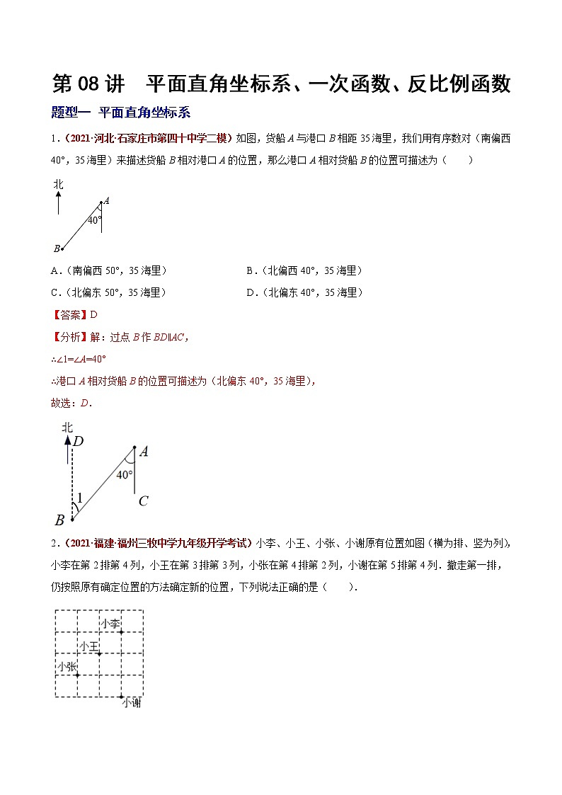 初中数学中考复习 第08讲 平面直角坐标系、一次函数、反比例函数（题型训练）（解析版）-【学霸计划】2022年中考数学大复习（知识点·易错点·题型训练·压轴题组）第1页