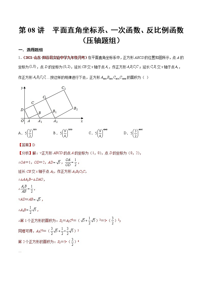 初中数学中考复习 第08讲 平面直角坐标系、一次函数、反比例函数（压轴题组）（解析版）-【学霸计划】2022年中考数学大复习（知识点·易错点·题型训练·压轴题组）第1页
