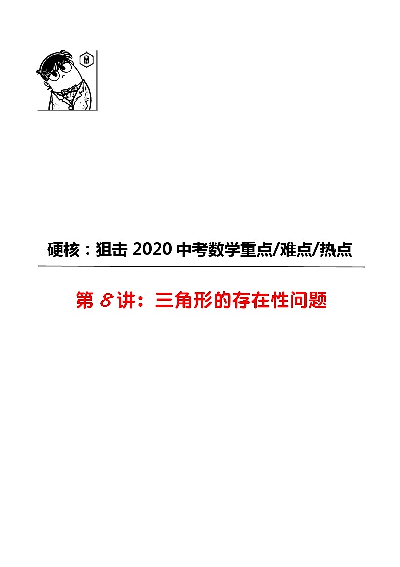 初中数学中考复习 第08讲 三角形的存在性-2020年中考数学《二轮冲刺核心重点难点热点15讲》(全国通用)原卷板第1页