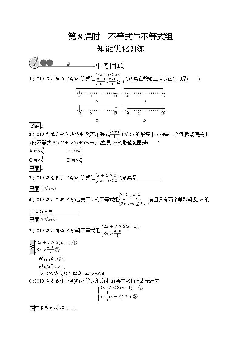 初中数学中考复习 第8课时　不等式与不等式组第1页