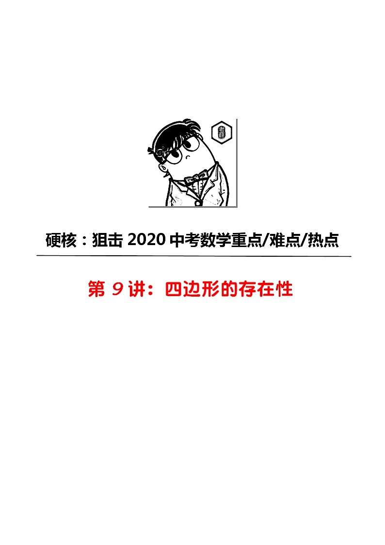 初中数学中考复习 第09讲 四边形的存在性-2020年中考数学《二轮冲刺核心重点难点热点15讲》(全国通用)原卷板第1页