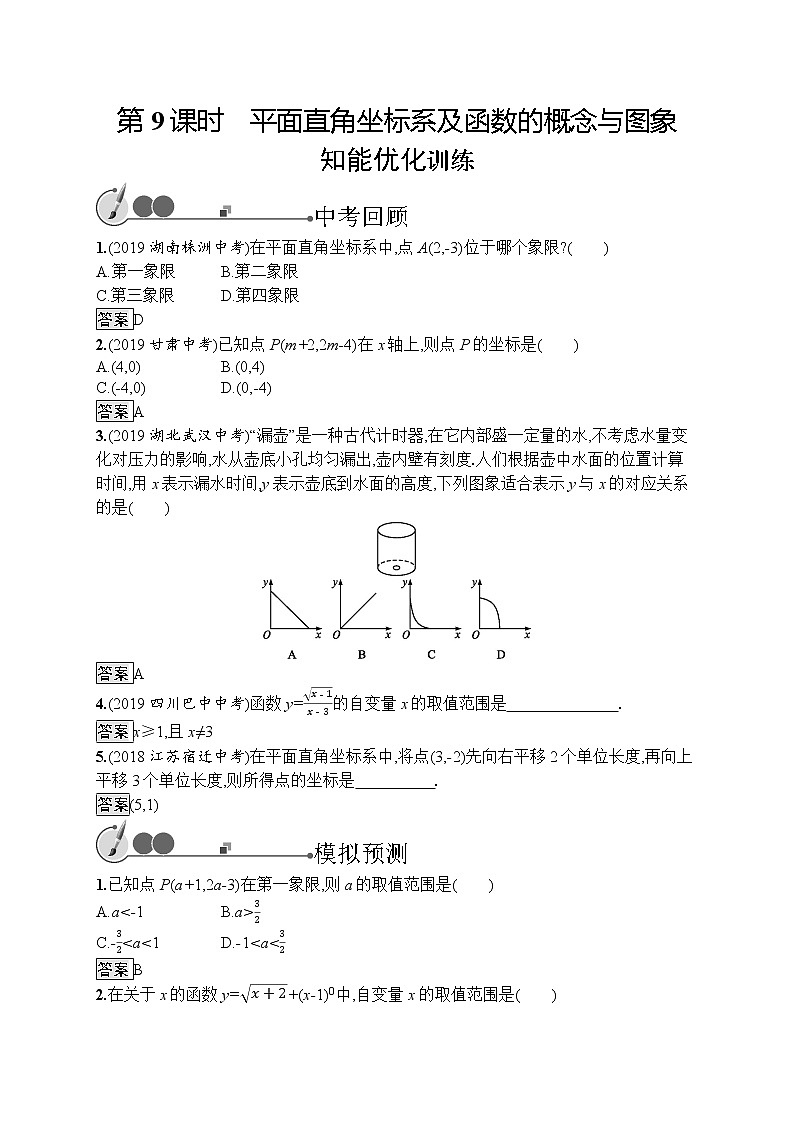 初中数学中考复习 第9课时　平面直角坐标系及函数的概念与图象第1页