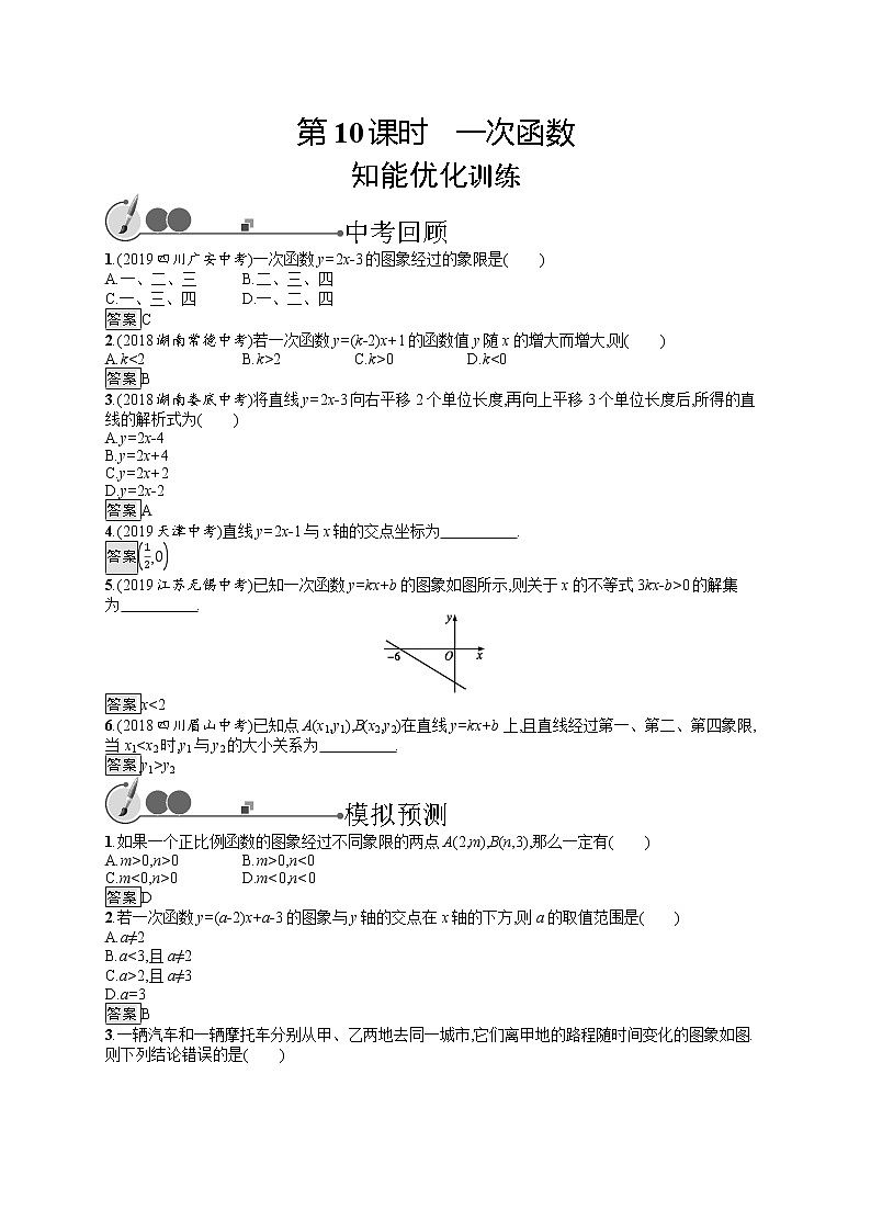 初中数学中考复习 第10课时　一次函数第1页