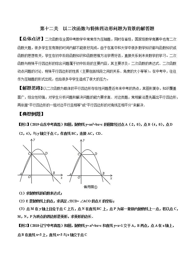 初中数学中考复习 第12关 以二次函数与特殊四边形问题为背景的解答题（原卷版）第1页