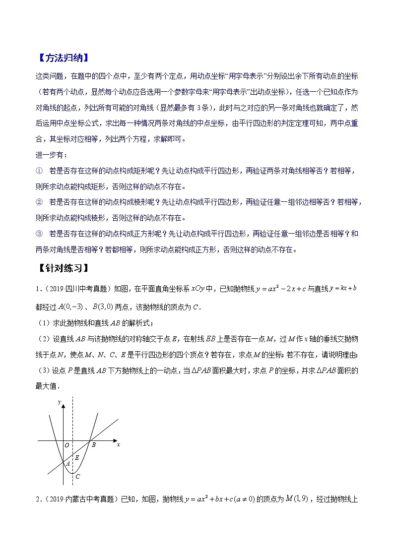 初中数学中考复习 第12关 以二次函数与特殊四边形问题为背景的解答题（原卷版）第3页