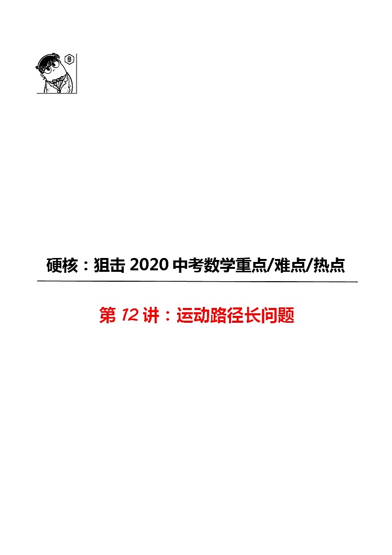 初中数学中考复习 第12讲 运动路径长度问题-2020年中考数学《二轮冲刺核心重点难点热点15讲》(全国通用)解析版第1页