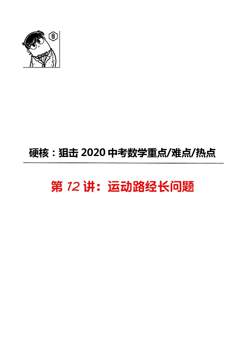 初中数学中考复习 第12讲 运动路径长度问题-2020年中考数学《二轮冲刺核心重点难点热点15讲》(全国通用)原卷板第1页