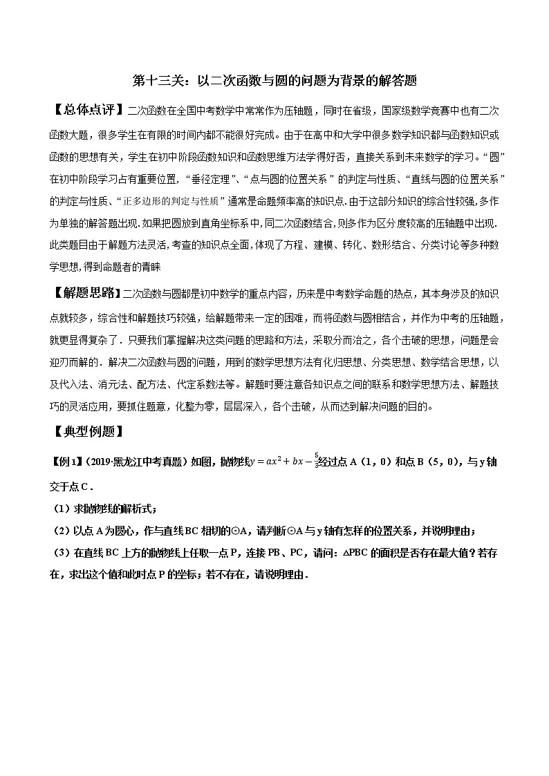 初中数学中考复习 第13关 以二次函数与圆的问题为背景的解答题（解析版）第1页