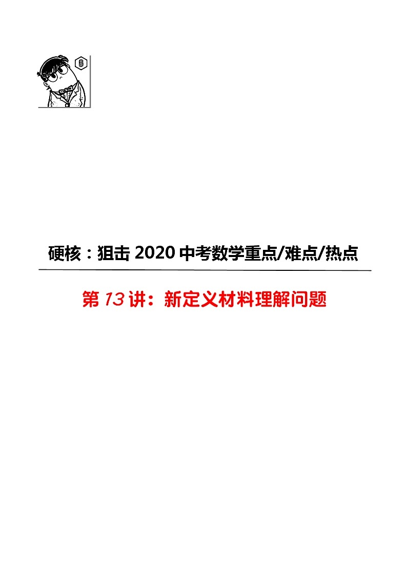 初中数学中考复习 第13讲 新定义材料理解问题-2020年中考数学《二轮冲刺核心重点难点热点15讲》(全国通用)解析版第1页