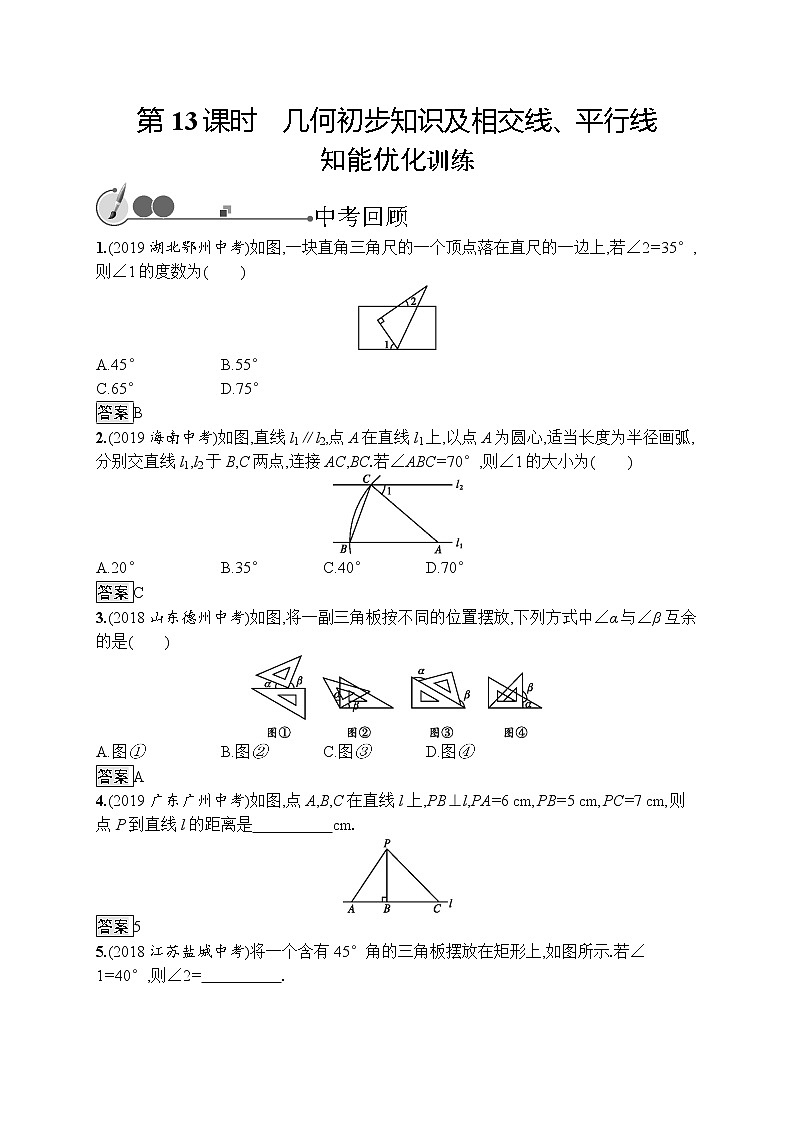 初中数学中考复习 第13课时　几何初步知识及相交线、平行线第1页