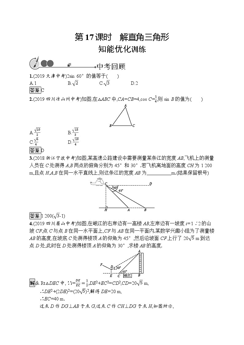 初中数学中考复习 第17课时　解直角三角形第1页