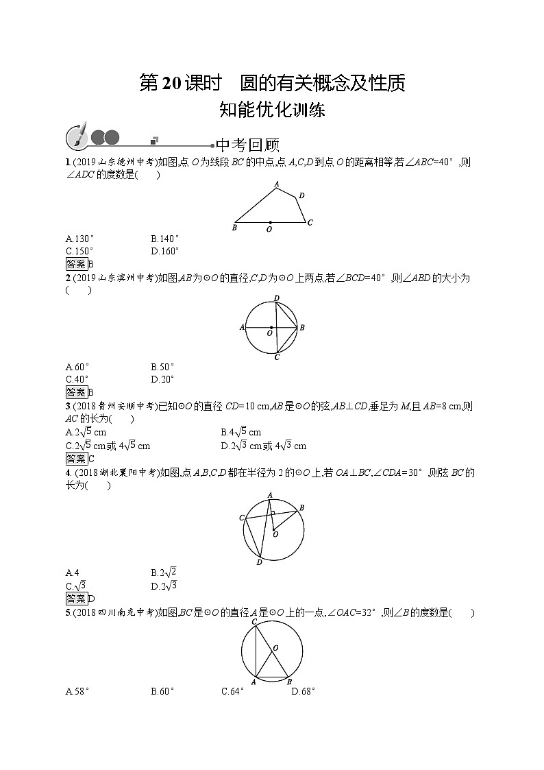 初中数学中考复习 第20课时　圆的有关概念及性质第1页