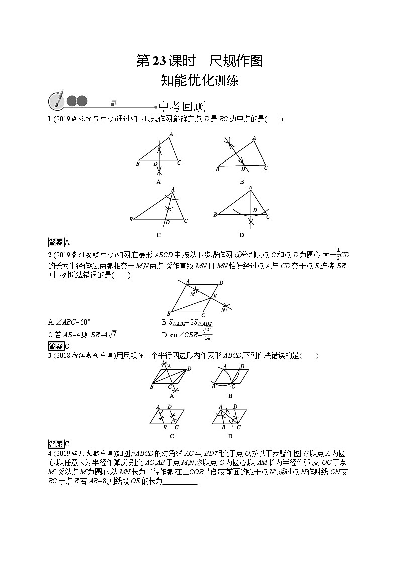 初中数学中考复习 第23课时　尺规作图第1页