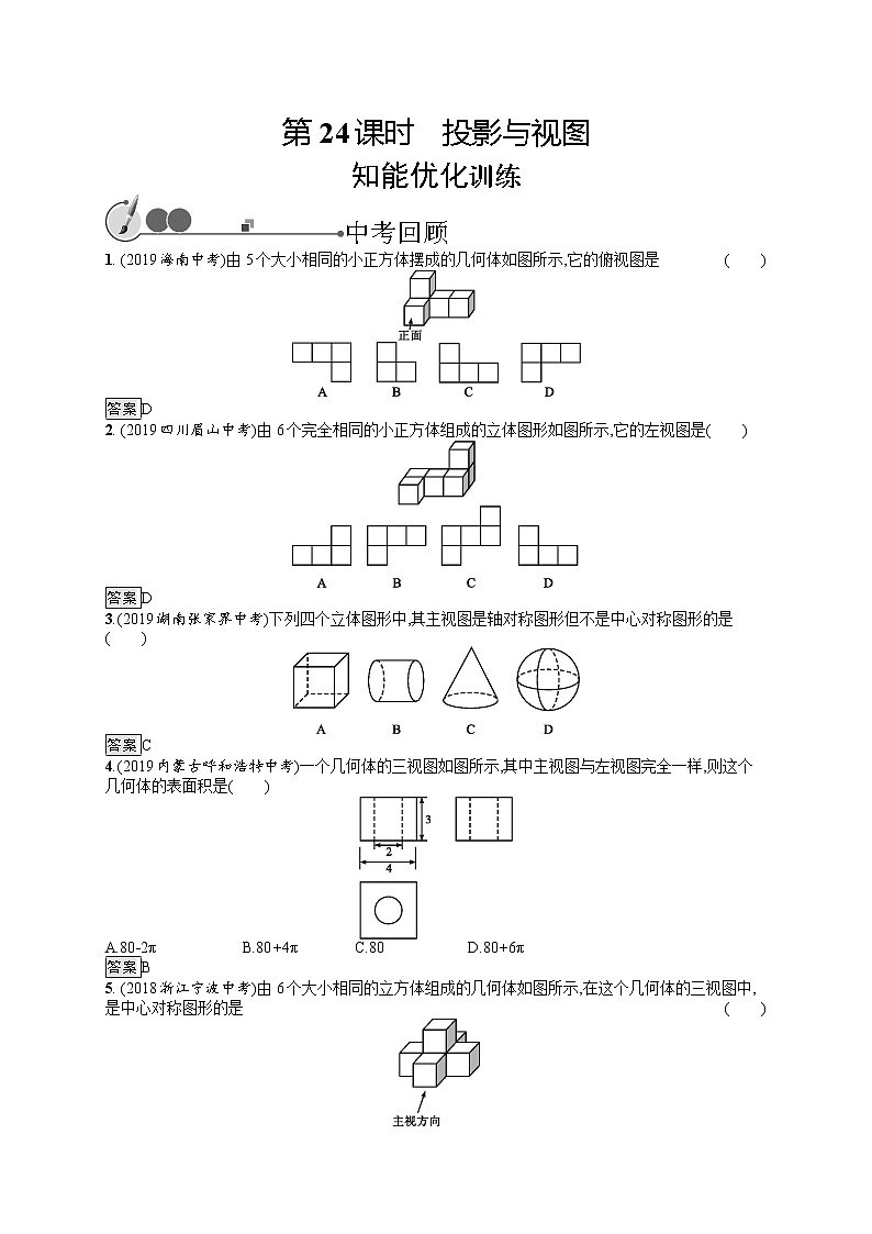 初中数学中考复习 第24课时　投影与视图第1页