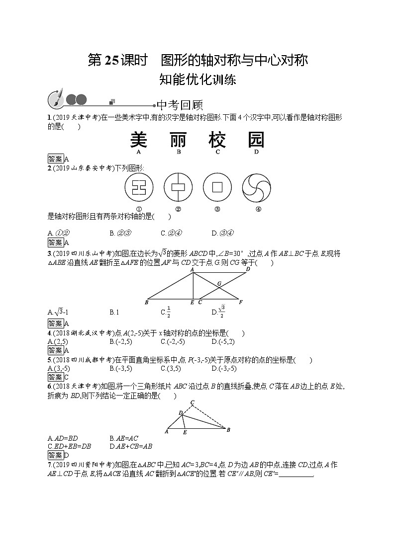初中数学中考复习 第25课时　图形的轴对称与中心对称 试卷01