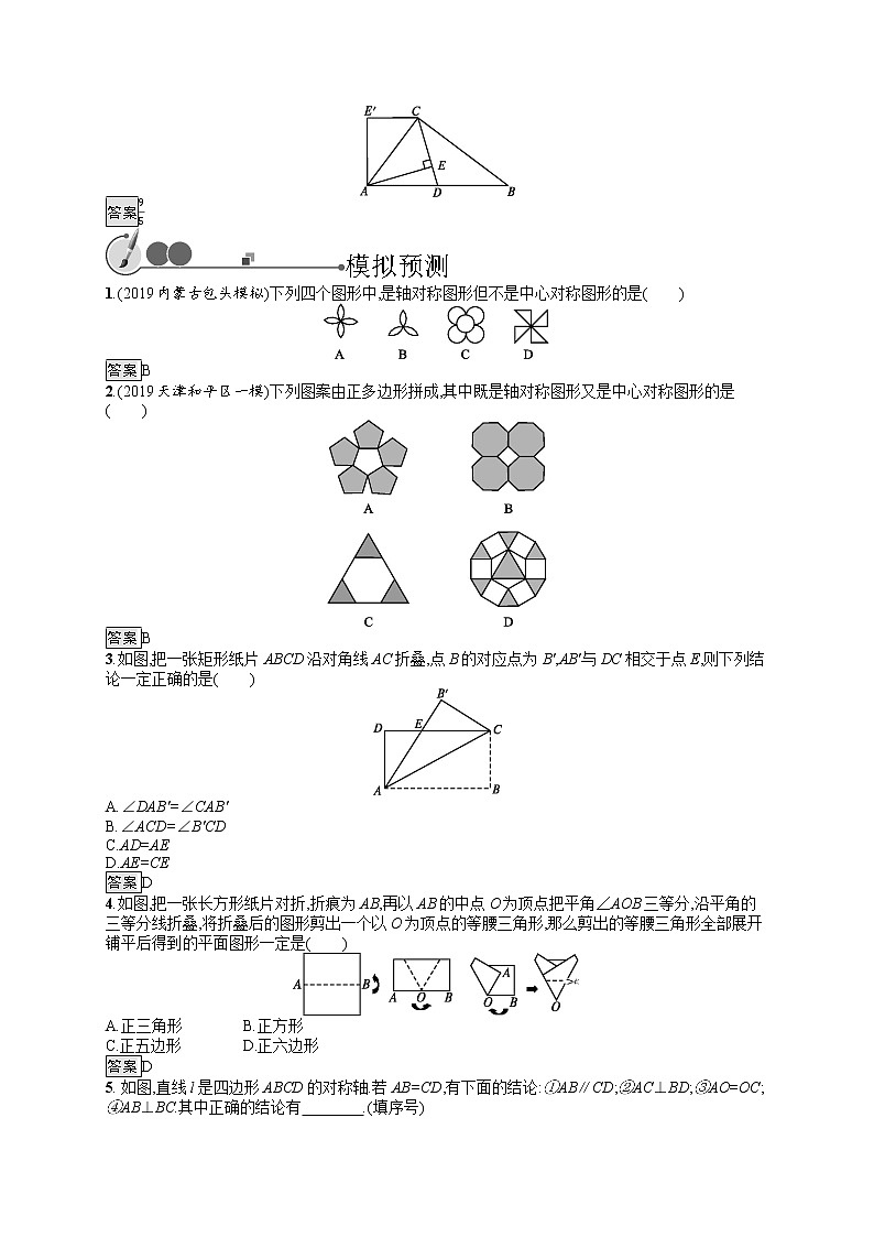 初中数学中考复习 第25课时　图形的轴对称与中心对称 试卷02