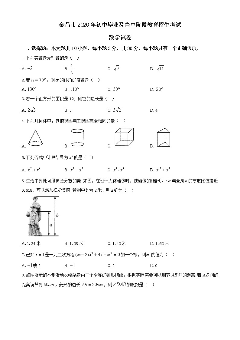 初中数学中考复习 甘肃省金昌市2020年中考数学试题第1页