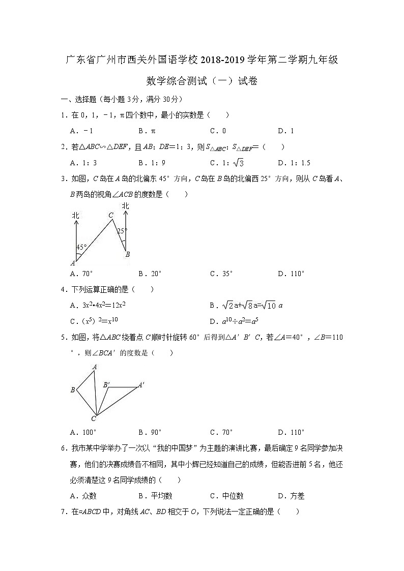 初中数学中考复习 广东省广州市西关外国语学校2018-2019学年第二学期九年级数学综合测试（一）试卷（解析版）01
