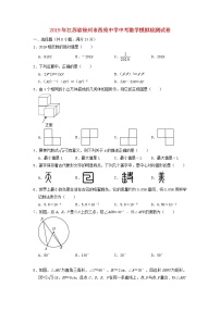 初中数学中考复习 江苏省徐州市西苑中学2019年中考数学第二次模拟检测试卷（含解析）