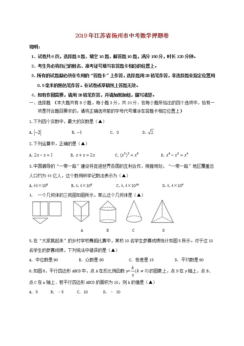 初中数学中考复习 江苏省扬州市2019年中考数学押题卷第1页