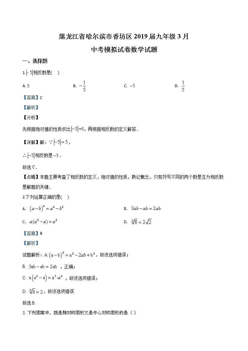 初中数学中考复习 精品解析：【区级联考】黑龙江省哈尔滨市香坊区2019届九年级3月中考模拟试卷数学试题（解析版）第1页