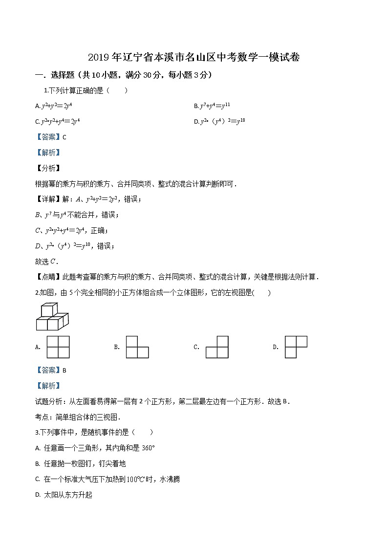 初中数学中考复习 精品解析：【区级联考】辽宁省本溪市名山区2019届九年级中考一模数学试题（解析版）01