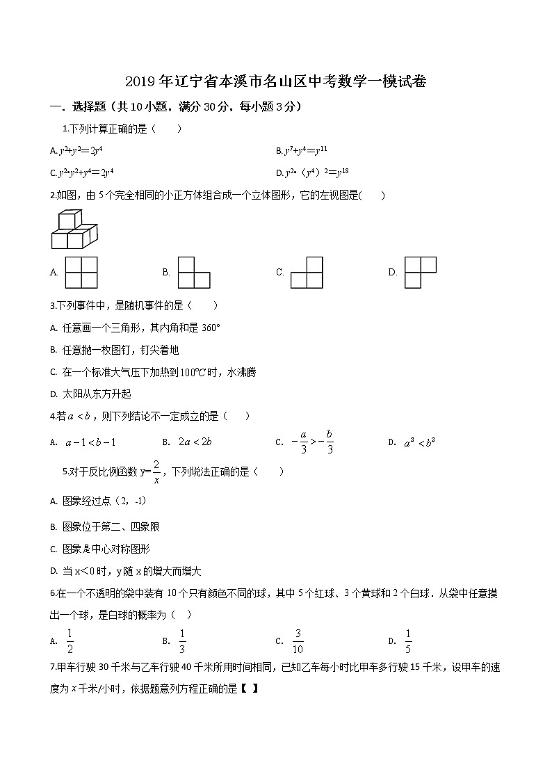 初中数学中考复习 精品解析：【区级联考】辽宁省本溪市名山区2019届九年级中考一模数学试题（原卷版）01