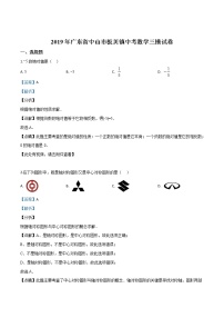 初中数学中考复习 精品解析：2019年广东省中山市板芙镇中考数学三模试题（解析版）