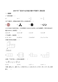 初中数学中考复习 精品解析：2019年广东省中山市板芙镇中考数学三模试题（原卷版）