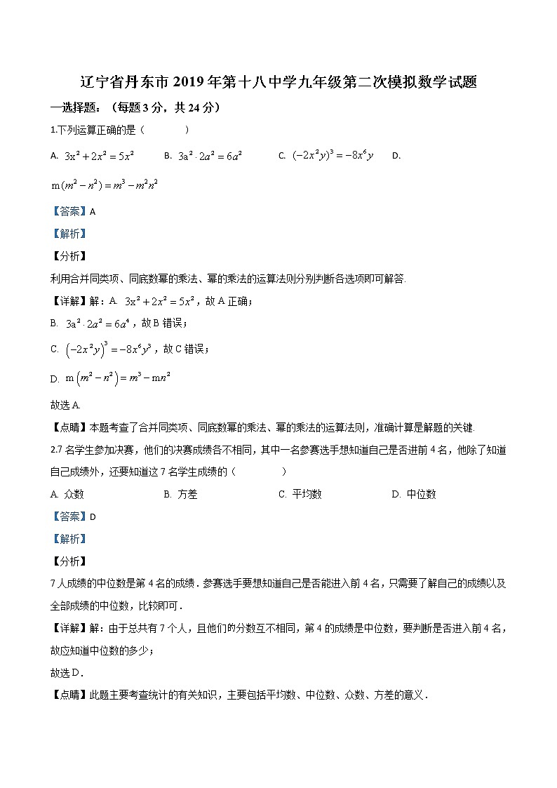 初中数学中考复习 精品解析：2019年辽宁省丹东市第十八中学中考二模数学试题（解析版）01