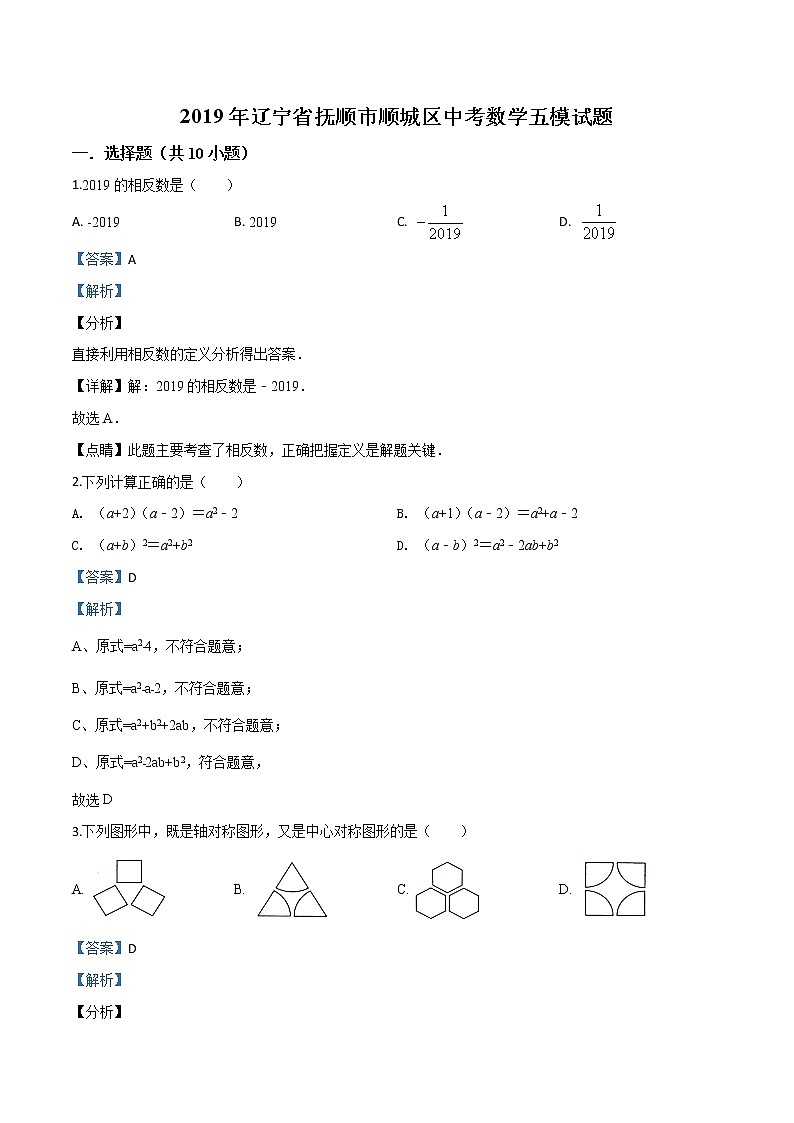 初中数学中考复习 精品解析：2019年辽宁省抚顺市顺城区中考数学五模试题（解析版）01