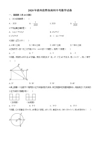 初中数学中考复习 精品解析：2020年贵州省黔东南州中考数学试题（原卷版）