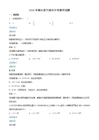 初中数学中考复习 精品解析：2020年浙江省宁波市中考数学试题（解析版）