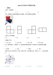 初中数学中考复习 精品解析：2020年浙江省台州市中考数学试题（原卷版）