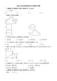 初中数学中考复习 精品解析：2021年江苏省泰州市中考数学真题试卷（原卷版）