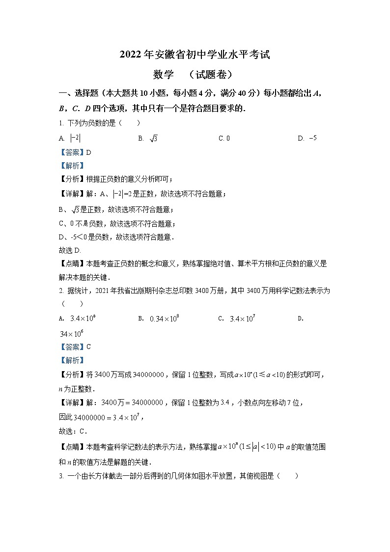 初中数学中考复习 精品解析：2022年安徽省中考数学真题 （解析版）01