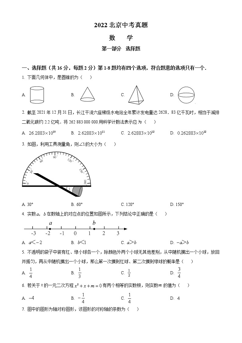 初中数学中考复习 精品解析：2022年北京市中考数学真题（原卷版）第1页