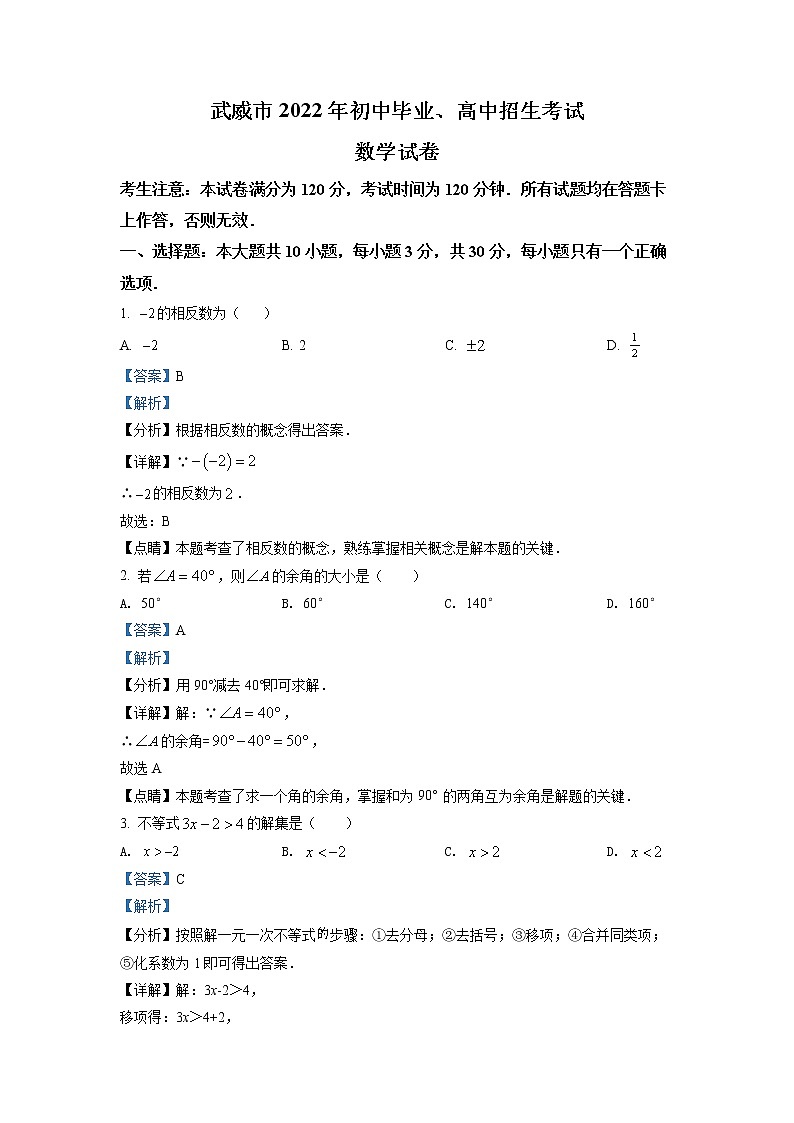 初中数学中考复习 精品解析：2022年甘肃省武威中考数学真题（解析版）01
