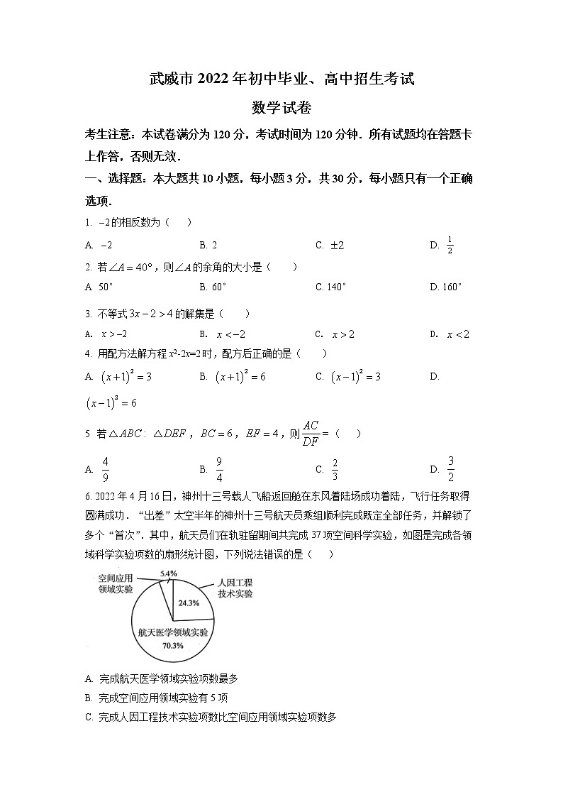 初中数学中考复习 精品解析：2022年甘肃省武威中考数学真题（原卷版）01